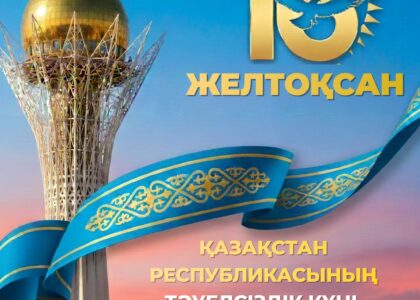 Сіздерді еліміздің Тәуелсіздік күнімен шын жүректен құттықтаймыз!