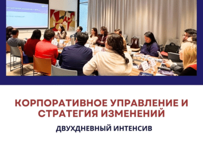Корпоративное управление и стратегия изменений