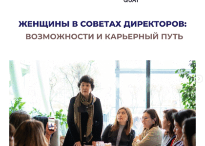 23 апреля в г. Астане состоялся нетворкинг бизнес-ланч «Женщины в советах директоров: возможности и карьерный путь», организованный комитетом по гендеру QID Ten Quat.