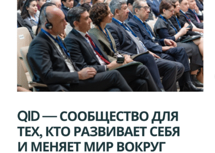Почему стоит стать частью QID?