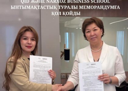 QID и Narxoz Business School подписали меморандум о сотрудничестве, направленный на развитие современного образования, профессионального сообщества и управленческих компетенций в Казахстане.