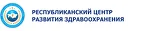 Республиканский Центр Развития Здравоохранения